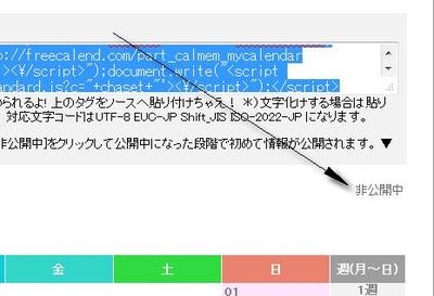 非公開ボタンをクリックし、公開中にしたらＨＰ貼り付けタグをコピーしてブログソースに貼り付け！